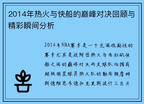 2014年热火与快船的巅峰对决回顾与精彩瞬间分析