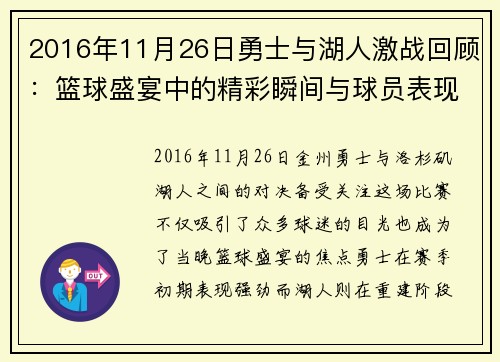 2016年11月26日勇士与湖人激战回顾：篮球盛宴中的精彩瞬间与球员表现分析