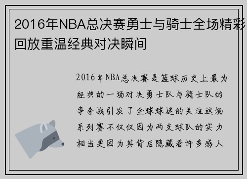 2016年NBA总决赛勇士与骑士全场精彩回放重温经典对决瞬间