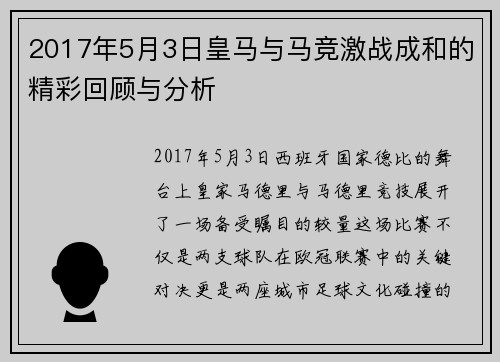 2017年5月3日皇马与马竞激战成和的精彩回顾与分析