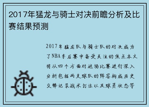 2017年猛龙与骑士对决前瞻分析及比赛结果预测