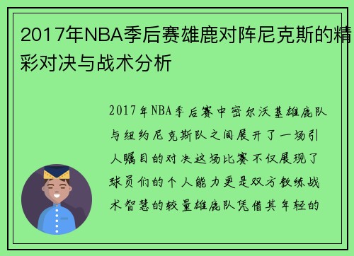 2017年NBA季后赛雄鹿对阵尼克斯的精彩对决与战术分析
