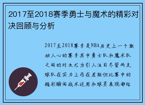 2017至2018赛季勇士与魔术的精彩对决回顾与分析