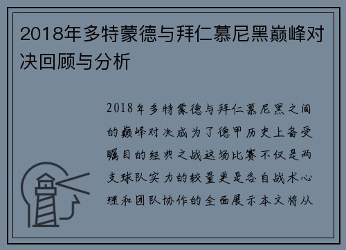 2018年多特蒙德与拜仁慕尼黑巅峰对决回顾与分析