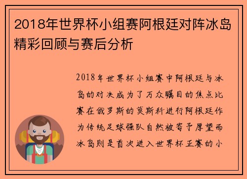 2018年世界杯小组赛阿根廷对阵冰岛精彩回顾与赛后分析