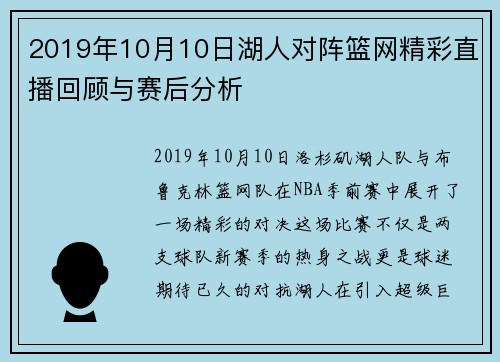 2019年10月10日湖人对阵篮网精彩直播回顾与赛后分析