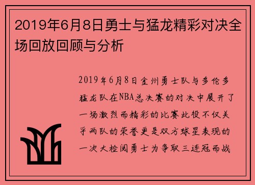 2019年6月8日勇士与猛龙精彩对决全场回放回顾与分析