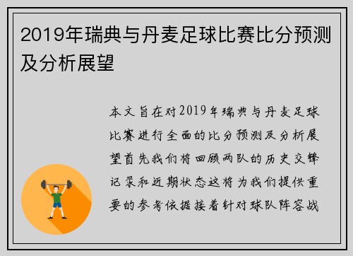 2019年瑞典与丹麦足球比赛比分预测及分析展望