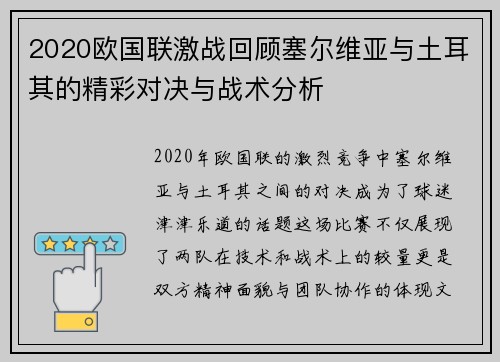 2020欧国联激战回顾塞尔维亚与土耳其的精彩对决与战术分析