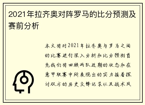 2021年拉齐奥对阵罗马的比分预测及赛前分析