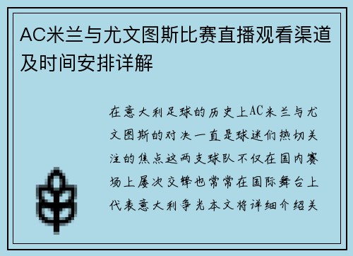 AC米兰与尤文图斯比赛直播观看渠道及时间安排详解