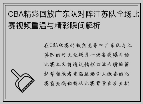 CBA精彩回放广东队对阵江苏队全场比赛视频重温与精彩瞬间解析