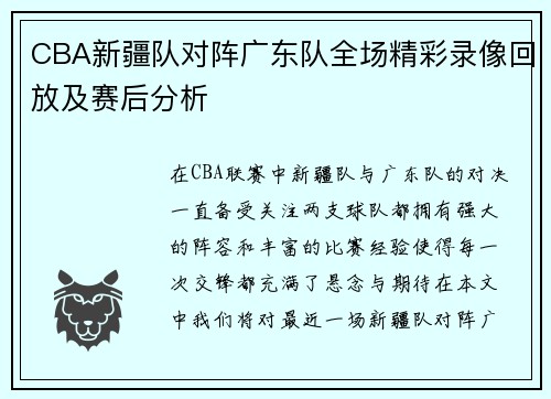 CBA新疆队对阵广东队全场精彩录像回放及赛后分析