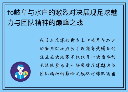 fc岐阜与水户的激烈对决展现足球魅力与团队精神的巅峰之战