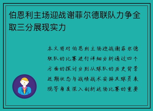 伯恩利主场迎战谢菲尔德联队力争全取三分展现实力