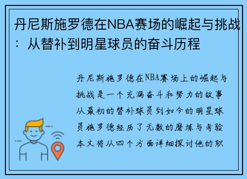 丹尼斯施罗德在NBA赛场的崛起与挑战：从替补到明星球员的奋斗历程