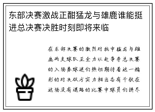 东部决赛激战正酣猛龙与雄鹿谁能挺进总决赛决胜时刻即将来临