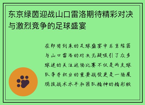 东京绿茵迎战山口雷洛期待精彩对决与激烈竞争的足球盛宴