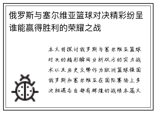 俄罗斯与塞尔维亚篮球对决精彩纷呈谁能赢得胜利的荣耀之战