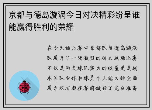 京都与德岛漩涡今日对决精彩纷呈谁能赢得胜利的荣耀