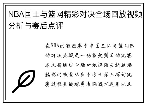 NBA国王与篮网精彩对决全场回放视频分析与赛后点评