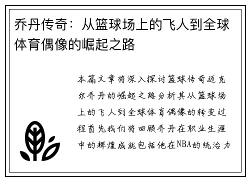 乔丹传奇：从篮球场上的飞人到全球体育偶像的崛起之路