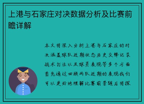 上港与石家庄对决数据分析及比赛前瞻详解
