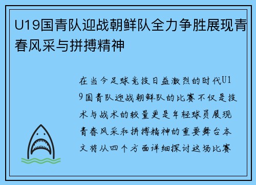 U19国青队迎战朝鲜队全力争胜展现青春风采与拼搏精神