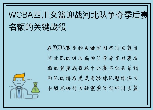 WCBA四川女篮迎战河北队争夺季后赛名额的关键战役