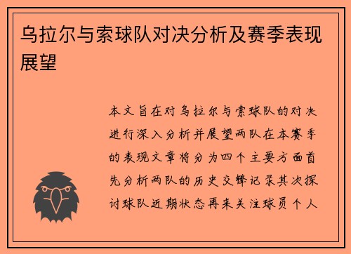 乌拉尔与索球队对决分析及赛季表现展望