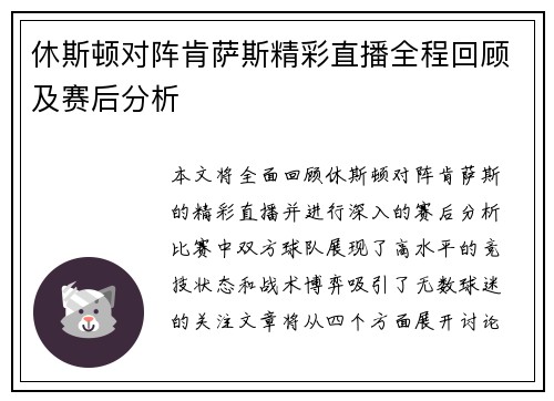 休斯顿对阵肯萨斯精彩直播全程回顾及赛后分析