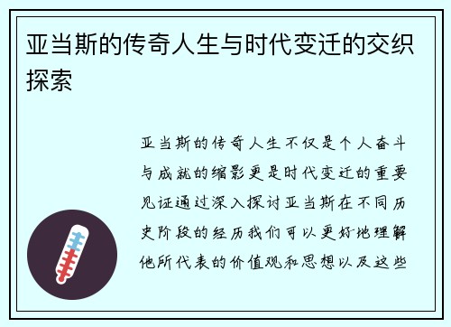 亚当斯的传奇人生与时代变迁的交织探索