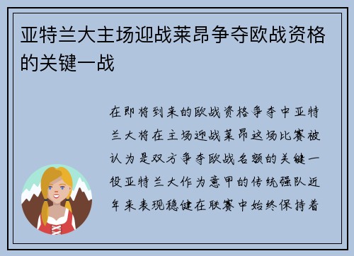 亚特兰大主场迎战莱昂争夺欧战资格的关键一战