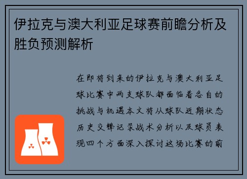 伊拉克与澳大利亚足球赛前瞻分析及胜负预测解析
