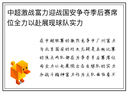 中超激战富力迎战国安争夺季后赛席位全力以赴展现球队实力