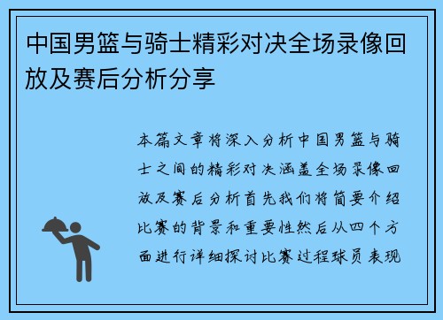 中国男篮与骑士精彩对决全场录像回放及赛后分析分享