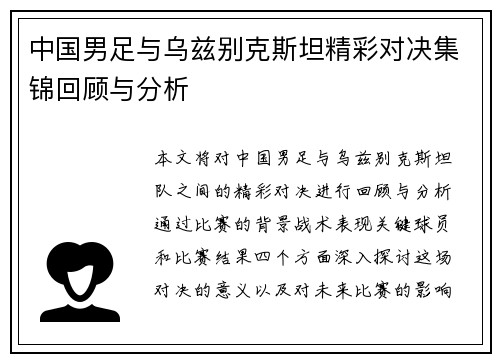 中国男足与乌兹别克斯坦精彩对决集锦回顾与分析