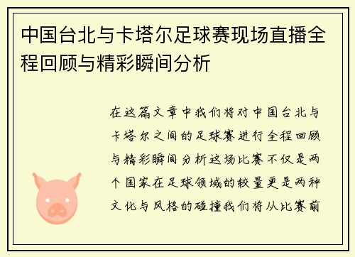 中国台北与卡塔尔足球赛现场直播全程回顾与精彩瞬间分析