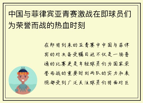 中国与菲律宾亚青赛激战在即球员们为荣誉而战的热血时刻