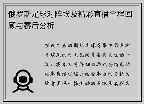 俄罗斯足球对阵埃及精彩直播全程回顾与赛后分析
