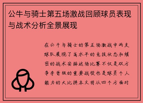 公牛与骑士第五场激战回顾球员表现与战术分析全景展现