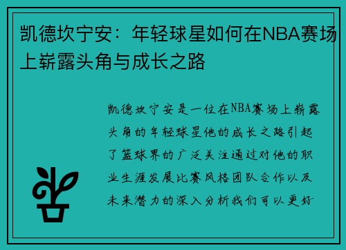 凯德坎宁安：年轻球星如何在NBA赛场上崭露头角与成长之路