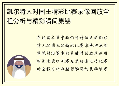 凯尔特人对国王精彩比赛录像回放全程分析与精彩瞬间集锦