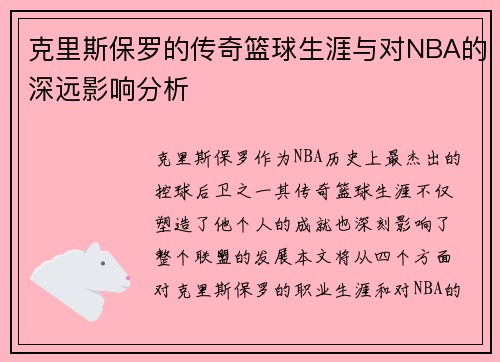 克里斯保罗的传奇篮球生涯与对NBA的深远影响分析