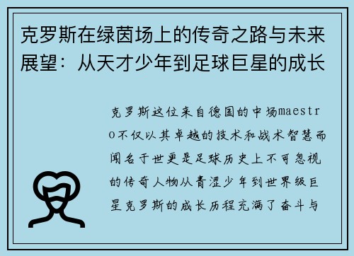 克罗斯在绿茵场上的传奇之路与未来展望：从天才少年到足球巨星的成长历程