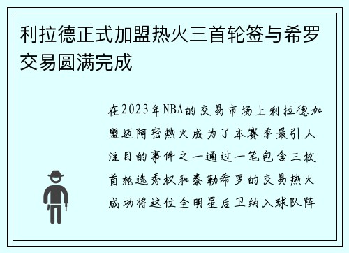 利拉德正式加盟热火三首轮签与希罗交易圆满完成