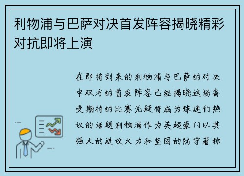 利物浦与巴萨对决首发阵容揭晓精彩对抗即将上演