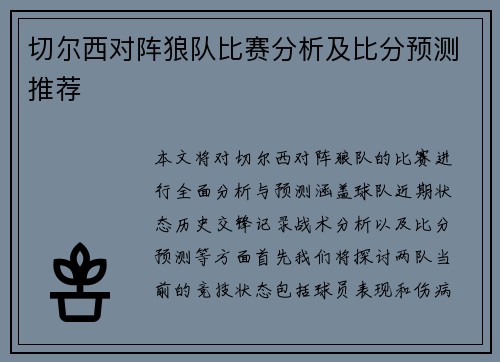 切尔西对阵狼队比赛分析及比分预测推荐