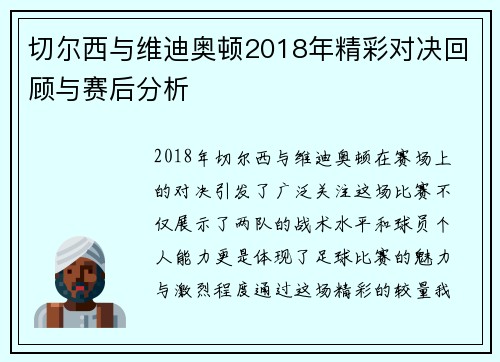 切尔西与维迪奥顿2018年精彩对决回顾与赛后分析
