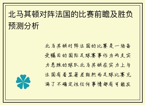 北马其顿对阵法国的比赛前瞻及胜负预测分析
